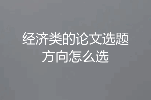 经济类的论文选题方向怎么选