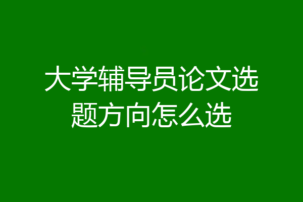 大学辅导员论文选题方向怎么选