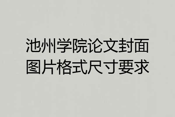 池州学院论文封面图片格式尺寸要求
