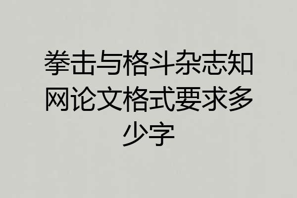 拳击与格斗杂志知网论文格式要求多少字
