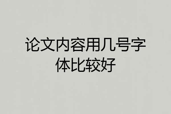 论文内容用几号字体比较好