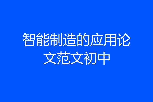智能制造的应用论文范文初中