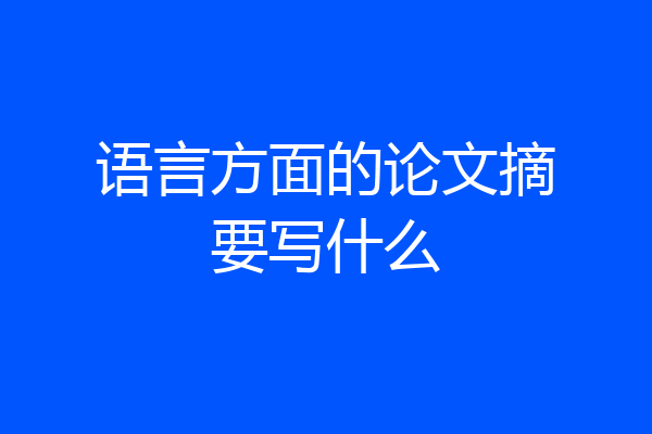 语言方面的论文摘要写什么