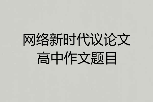 网络新时代议论文高中作文题目