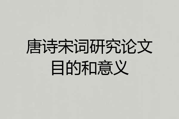 唐诗宋词研究论文目的和意义