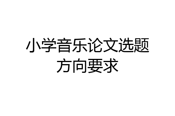 小学音乐论文选题方向要求