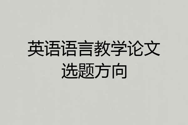 英语语言教学论文选题方向