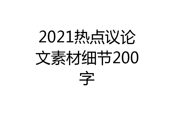 2021热点议论文素材细节200字
