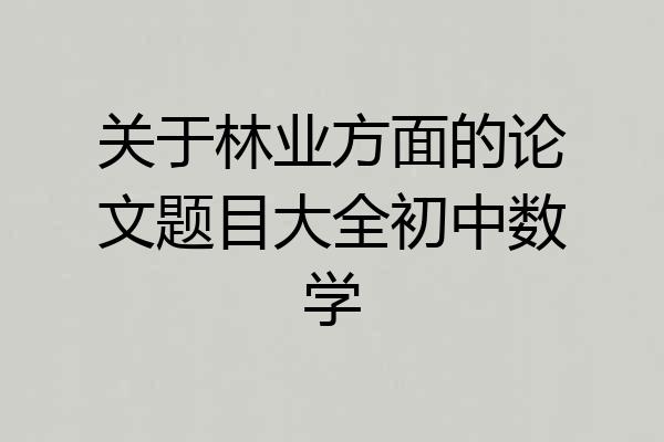 关于林业方面的论文题目大全初中数学