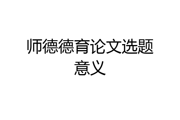 师德德育论文选题意义