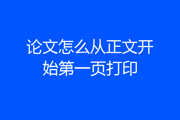 论文怎么从正文开始第一页打印