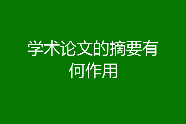 学术论文的摘要有何作用
