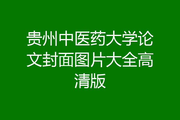 贵州中医药大学论文封面图片大全高清版