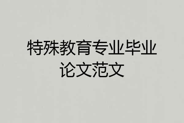 特殊教育专业毕业论文范文