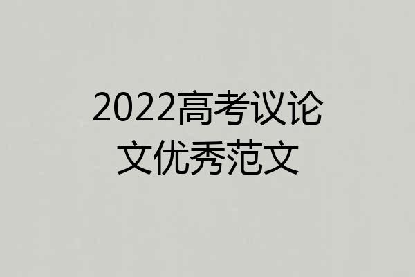 2022高考议论文优秀范文