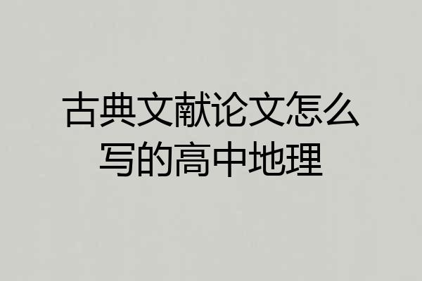 古典文献论文怎么写的高中地理