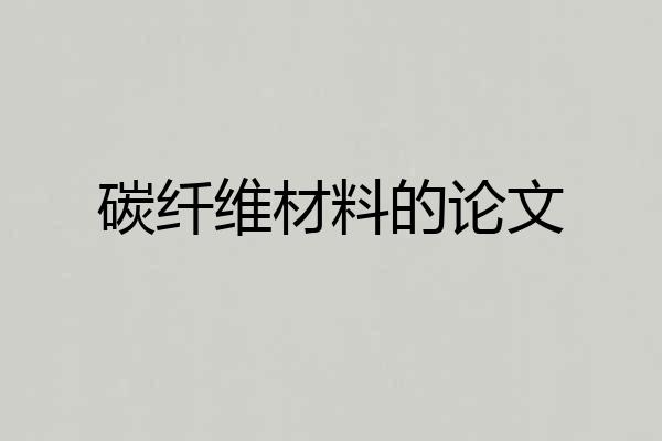 碳纤维材料的论文