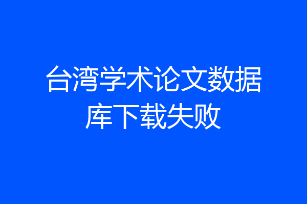 台湾学术论文数据库下载失败