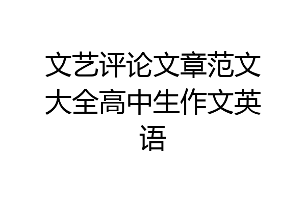 文艺评论文章范文大全高中生作文英语