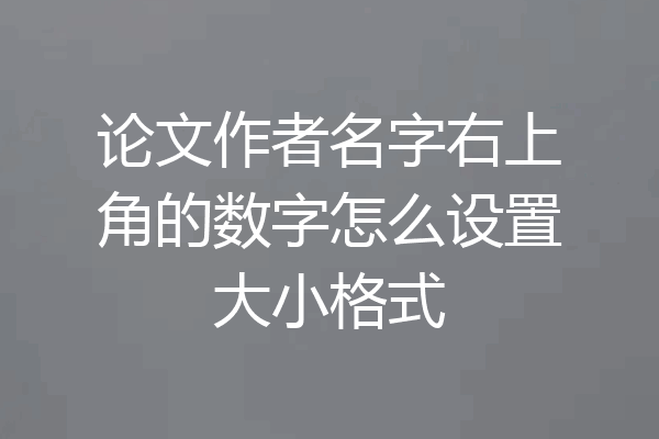 论文作者名字右上角的数字怎么设置大小格式