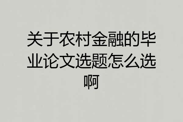 关于农村金融的毕业论文选题怎么选啊
