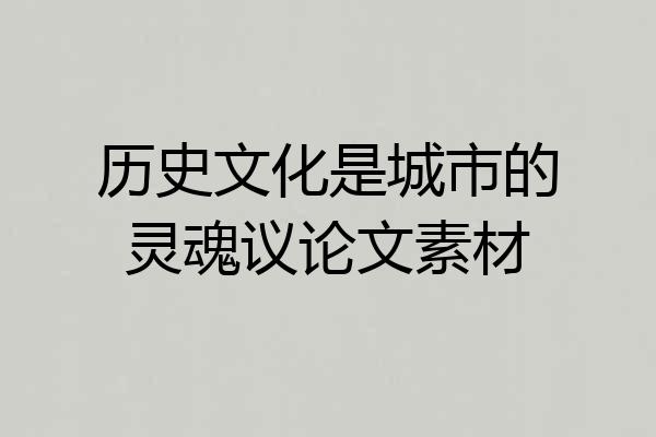历史文化是城市的灵魂议论文素材