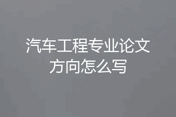 汽车工程专业论文方向怎么写