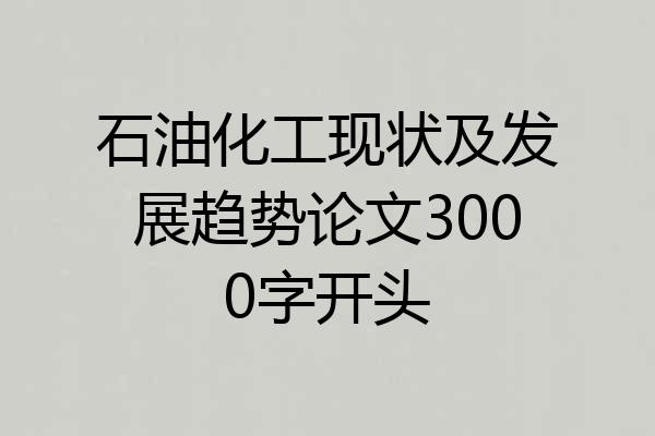 石油化工现状及发展趋势论文3000字开头