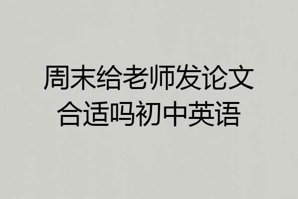 周末给老师发论文合适吗初中英语