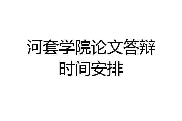 河套学院论文答辩时间安排