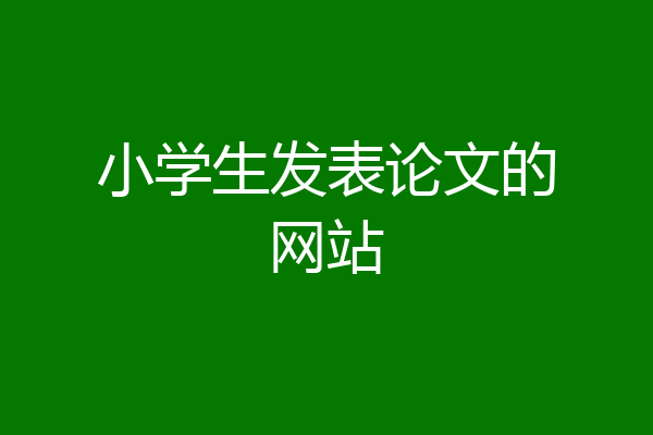 小学生发表论文的网站