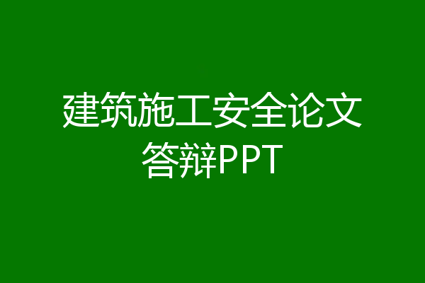 建筑施工安全论文答辩PPT