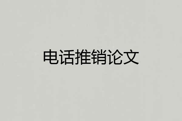 电话推销论文