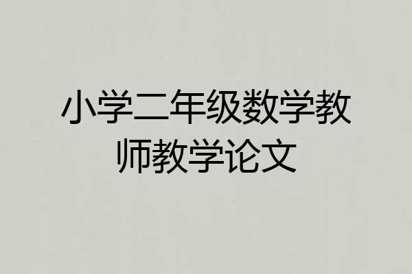 小学二年级数学教师教学论文