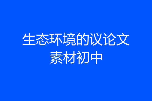生态环境的议论文素材初中