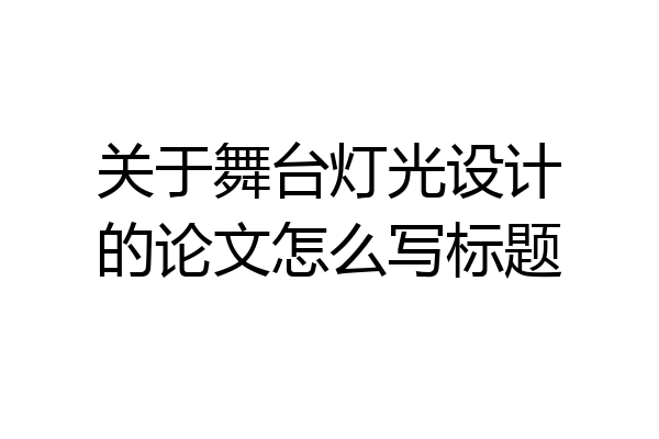 关于舞台灯光设计的论文怎么写标题