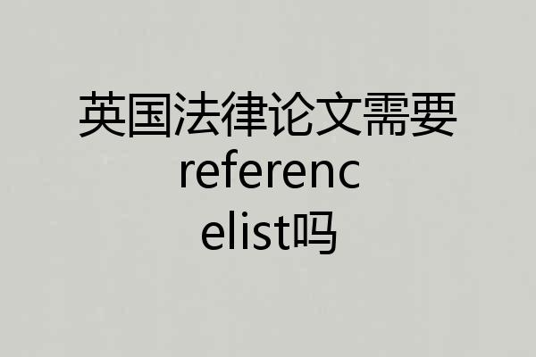 英国法律论文需要referencelist吗