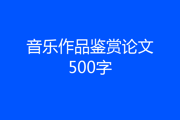 音乐作品鉴赏论文500字