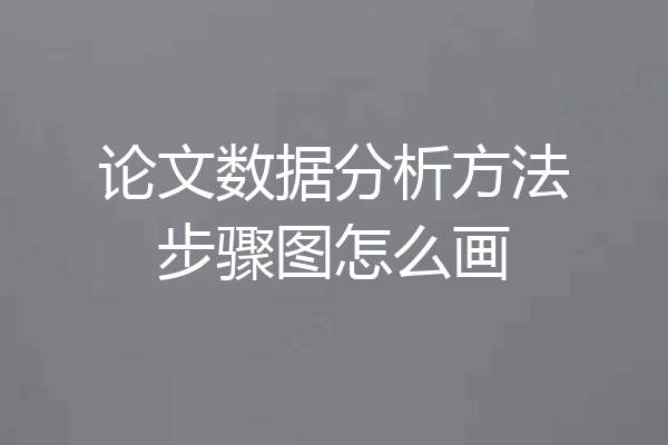 论文数据分析方法步骤图怎么画