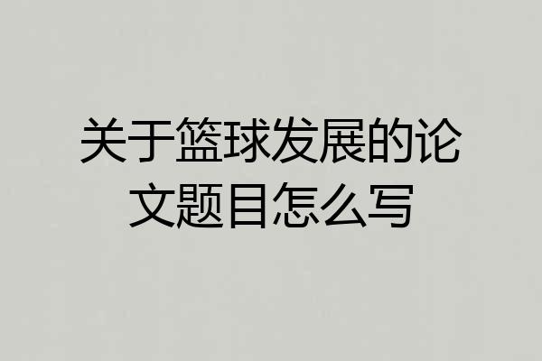 关于篮球发展的论文题目怎么写