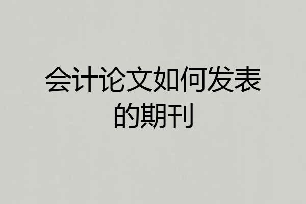 会计论文如何发表的期刊
