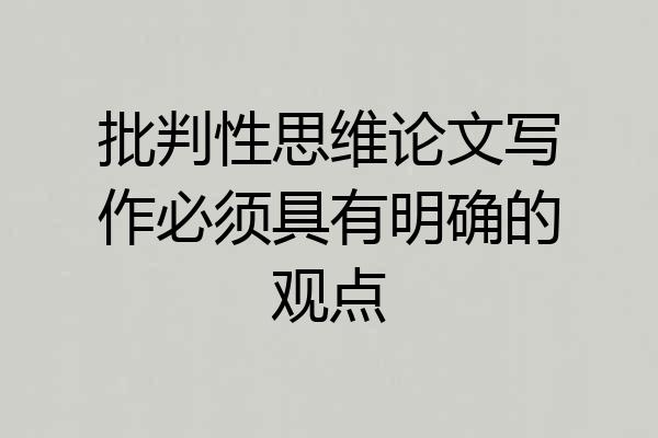 批判性思维论文写作必须具有明确的观点