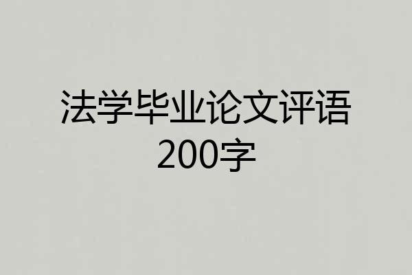 法学毕业论文评语200字