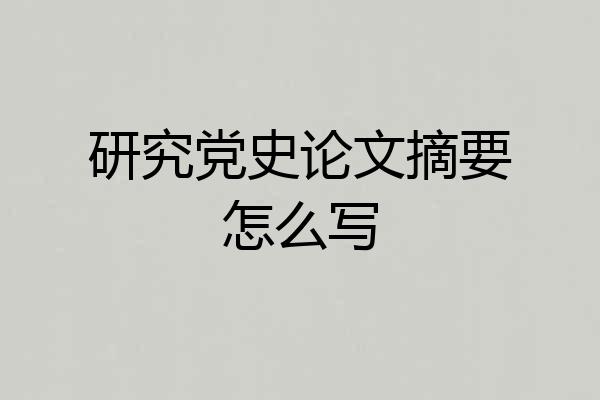研究党史论文摘要怎么写