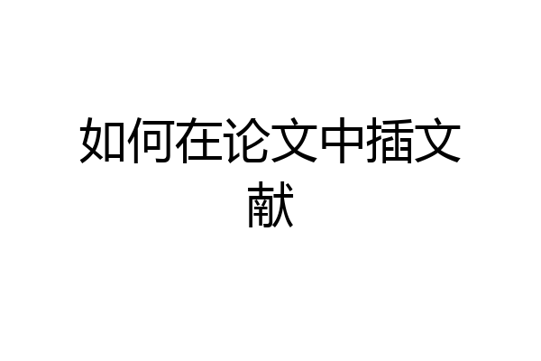 如何在论文中插文献