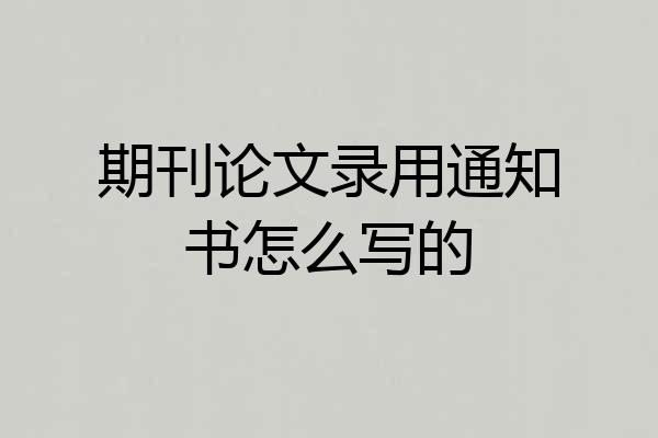期刊论文录用通知书怎么写的