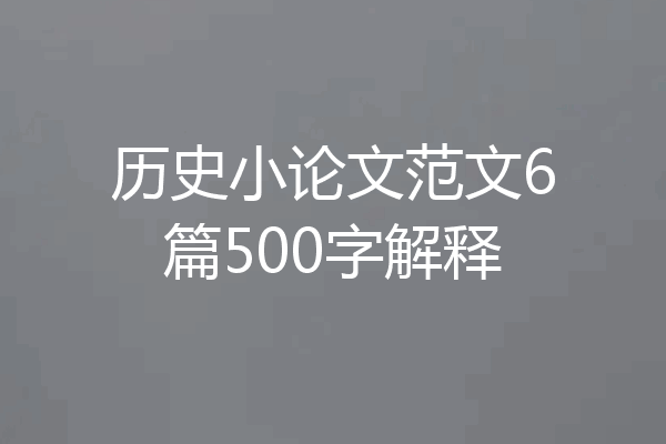 历史小论文范文6篇500字解释