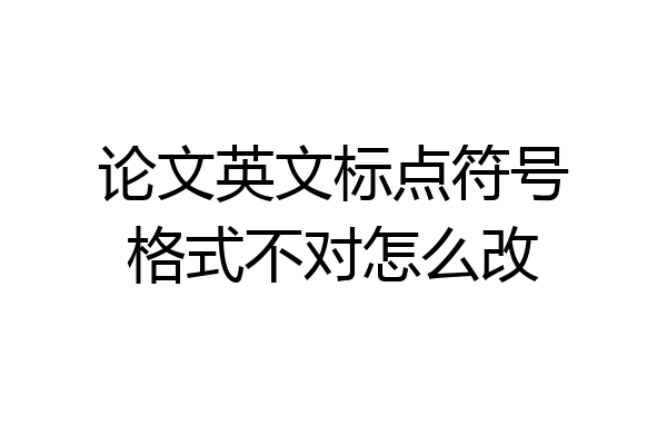 论文英文标点符号格式不对怎么改