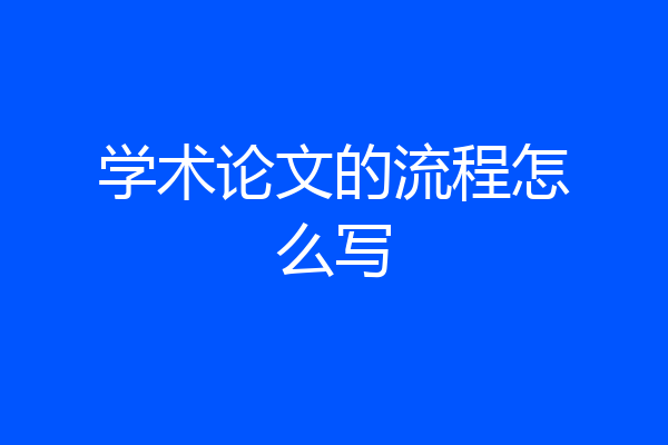 学术论文的流程怎么写