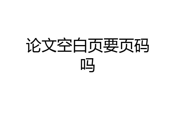 论文空白页要页码吗